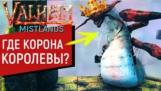 Вальхейм #15 | Пошли Без Подготовки  | Новый Последний Босс Королева | Вальхейм Туманные Земли