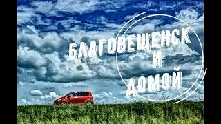 благовещенск и домой