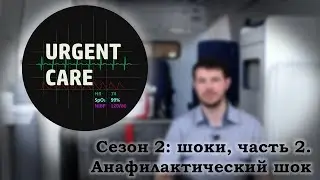 Шоки, часть 2. Анафилактический шок