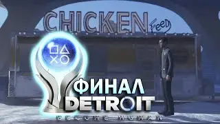 ТЕПЕРЬ ТОЧНО ФИНАЛ. ПРОХОЖДЕНИЕ DETROIT: BECOME HUMAN НА 100% (ФИНАЛ)