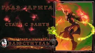 👁️ Глаз Дрига #9, Grim Dawn 1.1.9.4, Оккультист + Хранитель, Абсолют