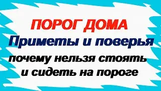 ПОРОГ ДОМА.Приметы и поверья. Как магически укрепить  и очистить порог