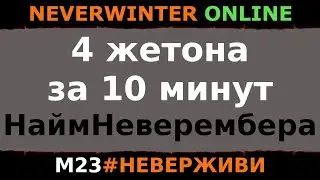4 жетона за 10 минут | абуз Найма Неверембера | Neverwinter м23 увлекательный геймплей 