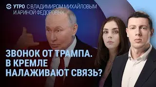 В Кремле ждут звонка от Трампа. Миротворцы в Украине. Военные сборы 2025. Умер Дэвид Линч | УТРО