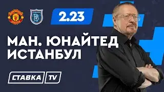 МАНЧЕСТЕР ЮНАЙТЕД - ИСТАНБУЛ. Прогноз Елагина на футбол