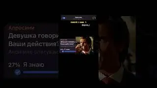 Девушка говорит что ви красивий. Ваши действия?