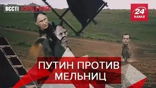 Пыня сошел с ума, Вести Кремля, Сливки, Часть 1, 13 июля 2019