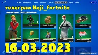 FORTNITE ITEM SHOP 16 March МАГАЗИН ПРЕДМЕТОВ ФОРТНАЙТ 16.03.2023 /МАГАЗИН ФОРТНАЙТ #fortnite