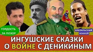 Ингуши победили Деникина ?  Очередная ложь нарнийцев!