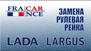 Замена рулевой рейки на LADA Largus