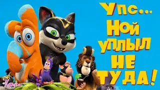 УПС… НОЙ УПЛЫЛ! 2015 - НЕМЕЦКИЙ МУЛЬТФИЛЬМ О ПУКАХ И ПАРАХ! [Треш Обзор/Шлак Обзор] (Анимация)