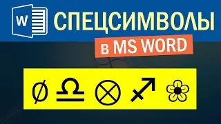 Как вставлять спец символы в Word