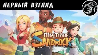 Новые игры с Драконычем  - My Time at Sandrock