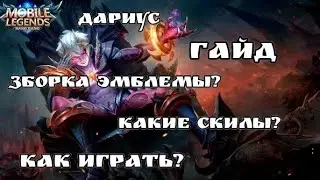 гайд на дариуса mobile legends bang bang как играть что собирать и эмблемы!!! 