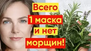 ВСЕГО 1 МАСКА И НЕТ МОРЩИН! ЭТО ЭЛИКСИР МОЛОДОСТИ!