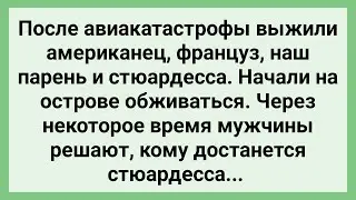 Как Мужики Стюардессу Делили! Сборник Свежих Смешных Жизненных Анекдотов!