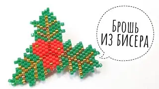 Остролист из бисера. Брошь из бисера.
