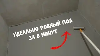 НАЛИВНОЙ ПОЛ СВОИМИ РУКАМИ за 8 минут!