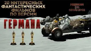 Топ фантастических фильмов по версии Germana #топфильмов #топфантастика #космос #роботы