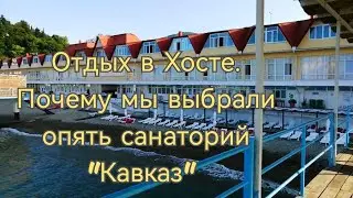 Отдых в Хосте(Сочи)2023г.Почему мы выбрали опять санаторий