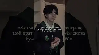 Всё пошло не по плану💔 #harrypotter #хогвартс #мародеры #регулусблэк #фанфики #slytherin