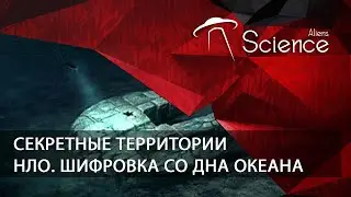 Секретные территории - НЛО. Шифровка со дна океана | Документальный фильм