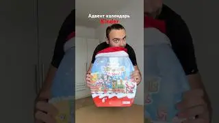 Адвент календарь Kinder