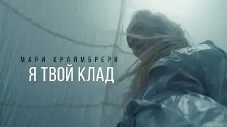 Мари Краймбрери - Я твой клад