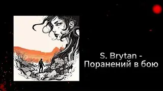 S. Brytan - Поранений в бою | Lyric Video