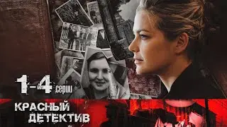 ТАИНСТВЕННОЕ УБИЙСТВО, ОСНОВАНО НА РЕЛЬНЫХ СОБЫТИЯХ - ЗОЯ ПУЛЯ ДЛЯ АКТРИСЫ - Серии 1-4 - Детектив HD