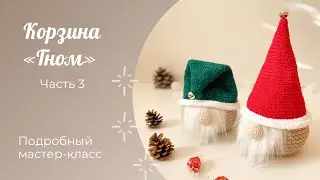 Корзина "Гном" часть 3 / Интерьерная корзина крючком / Новогодний декор /Crochet christmas basket