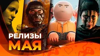 Игровые релизы МАЯ 2024!