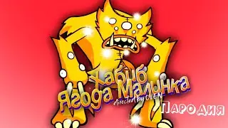 ПЕСНЯ про ЗОЛОТОЙ КИЛЛИ ВИЛЛИ клип ХАБИБ - Ягода Малинка ПАРОДИЯ на POPPY PLAYTIME / ПОППИ ПЛЕЙТАЙМ