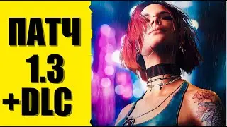 Cyberpunk 2077: ПАТЧ 1.3 и DLC