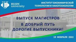 Выпуск Института биохимической технологии и нанотехнологии РУДН 2022 (очно-заочное, заочное)