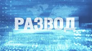 Год мира и созидания // Развод