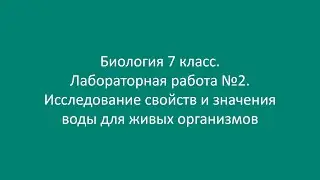 Биология 7 класс. Лабораторная работа №2. Исследование свойств и значения воды для живых организмов