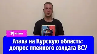 Пленный солдат ВСУ раскрыл цель атаки на Курскую область