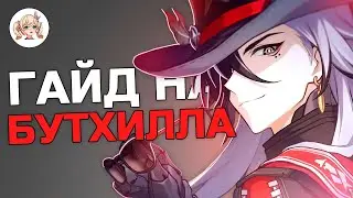 БУТХИЛЛ ГАЙД | Honkai: Star Rail