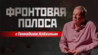 «Фронтовая полоса»  Геннадий Алёхин о мобилизации