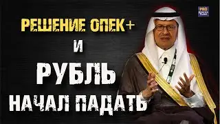 РЕШЕНИЕ ОПЕК+ и РУБЛЬ НАЧАЛ ПАДАТЬ. IPO Совкомбанка, Ростелеком и что купить?