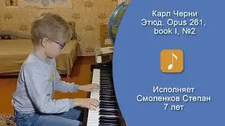 Карл Черни - Этюд. Opus 261, book 1, №2. Исп. Смоленков Степан. Педагог - Петряева Т.Л.
