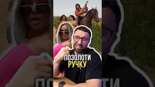 Позолоти ручку 😂