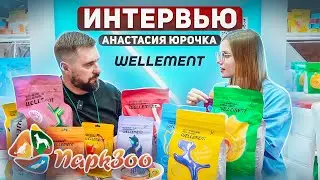 ПаркЗоо 2023 | Корм Wellement новая концепция питания от СИМБИО | Новинка