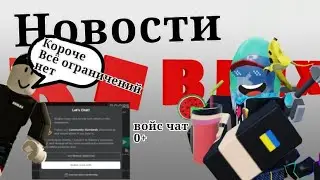 Войс чат для всех Возрастов! роблокс | новости роблокс