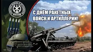 День ракетных войск и артиллерии в России.