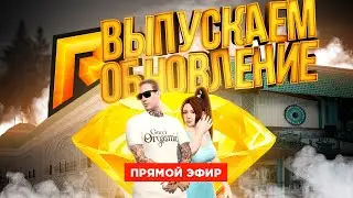 ВЫПУСКАЕМ ОБНОВЛЕНИЕ В ПРЯМОМ ЭФИРЕ ! RADMIR CRMP