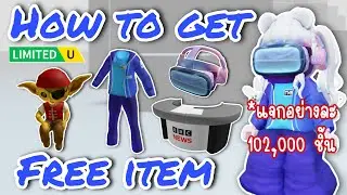 [FREE ITEM] สอนรับของฟรี 4 ชิ้น แว่นVR โต๊ะแถลงข่าว ก็อบลิน ชุดนักข่าว LIMITED UGC✨ROBLOX