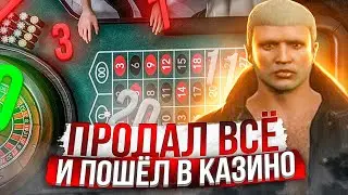 ПРОДАЛ ВСЕ И ПОШЕЛ В КАЗИНО GTA 5 RP INSQUAD