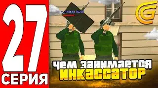 ПУТЬ БОМЖА НА ГРАНД МОБАЙЛ #27 - БУДНИ ИНКОССАТОРА НА GRAND MOBILE! ЧЕМ ЗАНИМАЕТСЯ ИНКОССАТОР?